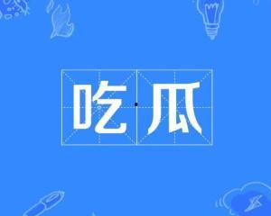 吃瓜网络词语,揭秘网络热词背后的文化现象 第2张 吃瓜网络词语,揭秘网络热词背后的文化现象 第2张