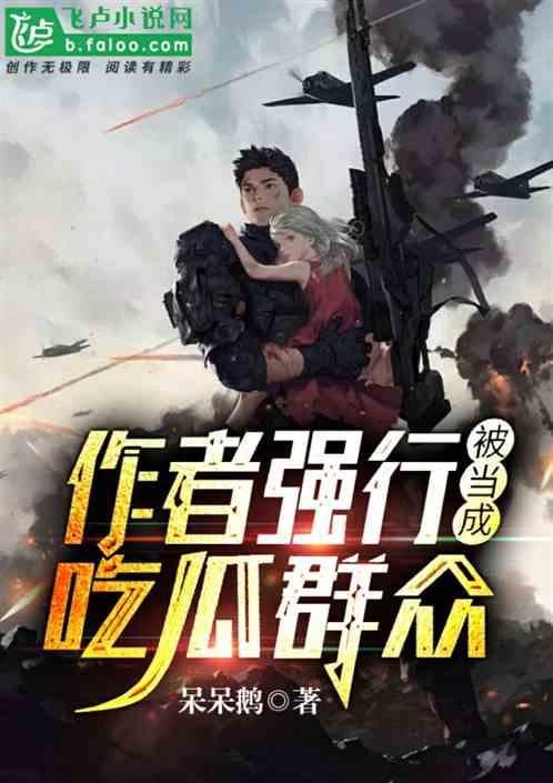 吃瓜的吃瓜作者 小说,揭秘“吃瓜”背后的故事