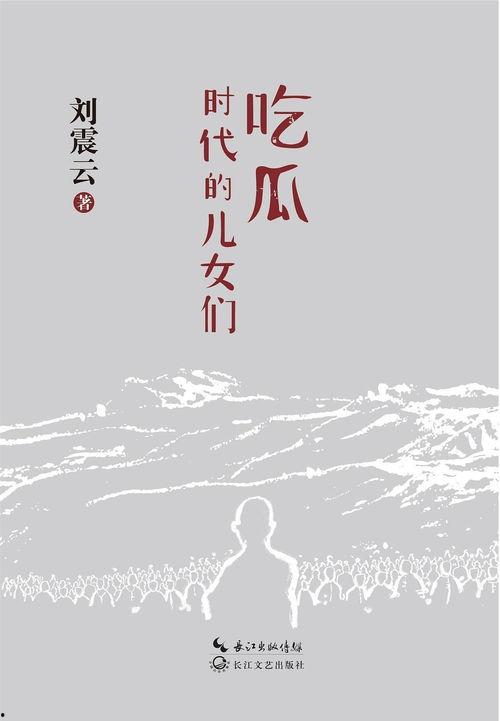 吃瓜的吃瓜作者 小说,揭秘“吃瓜”背后的故事 第3张 吃瓜的吃瓜作者 小说,揭秘“吃瓜”背后的故事 第3张
