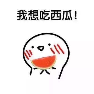 吃瓜是我本意,揭秘网络热词背后的文化现象 第3张 吃瓜是我本意,揭秘网络热词背后的文化现象 第3张