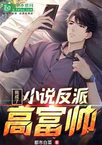 反派男友吃瓜小说,反派男友的甜蜜复仇记 第3张 反派男友吃瓜小说,反派男友的甜蜜复仇记 第3张