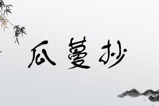 吃瓜什么成语大全,成语大全中的趣味解读