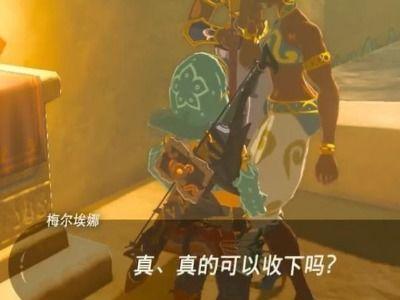 塞尔达吃瓜任务,荒野之息吃瓜任务：揭秘神秘事件背后的真相  第2张