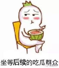 微信中吃瓜表情,揭秘吃瓜表情背后的网络文化现象 第3张 微信中吃瓜表情,揭秘吃瓜表情背后的网络文化现象 第3张