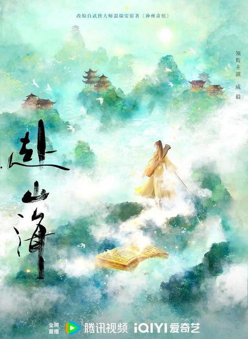 成毅赴山海吃瓜,一场别开生面的“吃瓜”盛宴