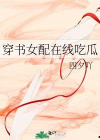 穿书女配吃瓜