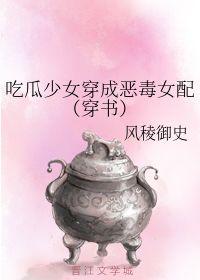 穿书女配吃瓜 第3张 穿书女配吃瓜 第3张