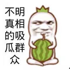 真正的吃瓜群众 第3张 真正的吃瓜群众 第3张