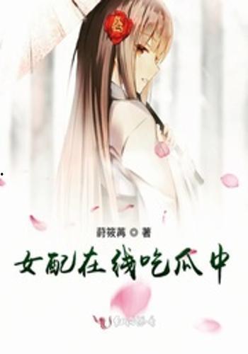 女配的吃瓜,吃瓜群众的逆袭之路 第2张 女配的吃瓜,吃瓜群众的逆袭之路 第2张