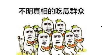 大清早吃瓜群众,吃瓜群众热议风云 第2张 大清早吃瓜群众,吃瓜群众热议风云 第2张