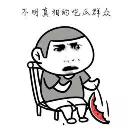 吃瓜群众也多闲,闲谈中的社会百态  第3张