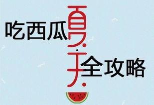 吃瓜攻略视频文案大全,视频文案大全精选 第3张 吃瓜攻略视频文案大全,视频文案大全精选 第3张