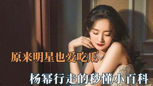 杨幂吃瓜文案,揭秘娱乐圈背后的真相