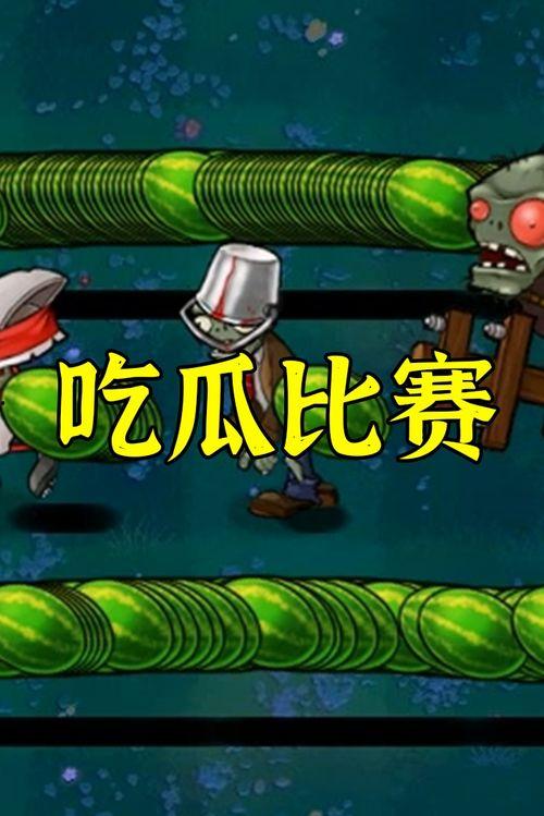 pvz吃瓜大赛,欢乐竞技,瓜王争霸 第2张 pvz吃瓜大赛,欢乐竞技,瓜王争霸 第2张
