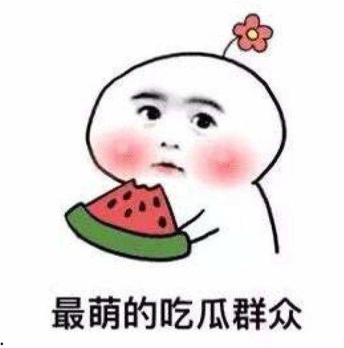 吃瓜段子挪下腿,围观热点新视角  第3张