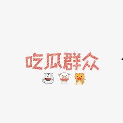 猴王吃瓜文字图片大全,趣味横生的文字与图片盛宴  第2张