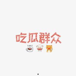 在线吃瓜字体设计,揭秘在线吃瓜字体设计的独特魅力 第2张 在线吃瓜字体设计,揭秘在线吃瓜字体设计的独特魅力 第2张