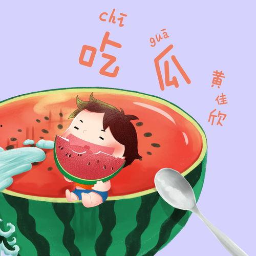 吃瓜广告词,一瓜解千愁——揭秘吃瓜广告词背后的魅力 第2张 吃瓜广告词,一瓜解千愁——揭秘吃瓜广告词背后的魅力 第2张