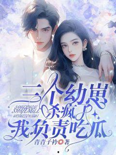 如烟吃瓜小说在线阅读  第2张