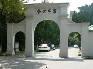 东吴大学吃瓜  第2张