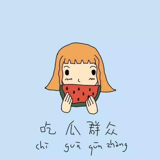 吃瓜群众忠告 第2张 吃瓜群众忠告 第2张