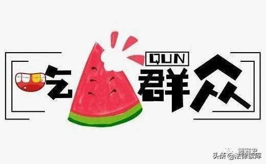 法律人吃瓜,揭秘网络舆论场中的法律边界  第3张