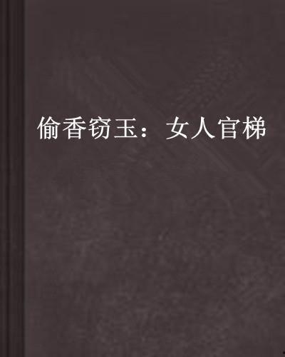 偷香窃玉小说吃瓜,宫廷秘恋，瓜田李下情动时  第2张